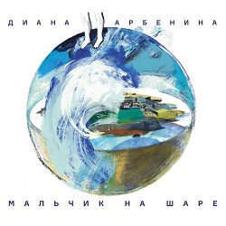 Диана Арбенина - горыгоры - front