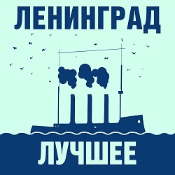 Ленинград - Любит наш народ - front