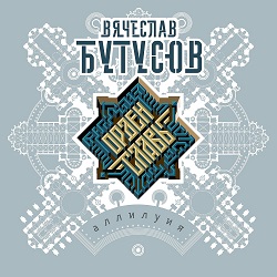 Вячеслав Бутусов & Орден Славы - К ангелам - front