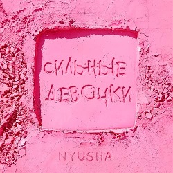 Nyusha – Сильные девочки - front